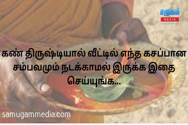 
                    கண் திருஷ்டியால் உங்கள் வீட்டில் எந்த கசப்பான சம்பவமும் நடக்காமல் இருக்க இதனை செய்யுங்க
                